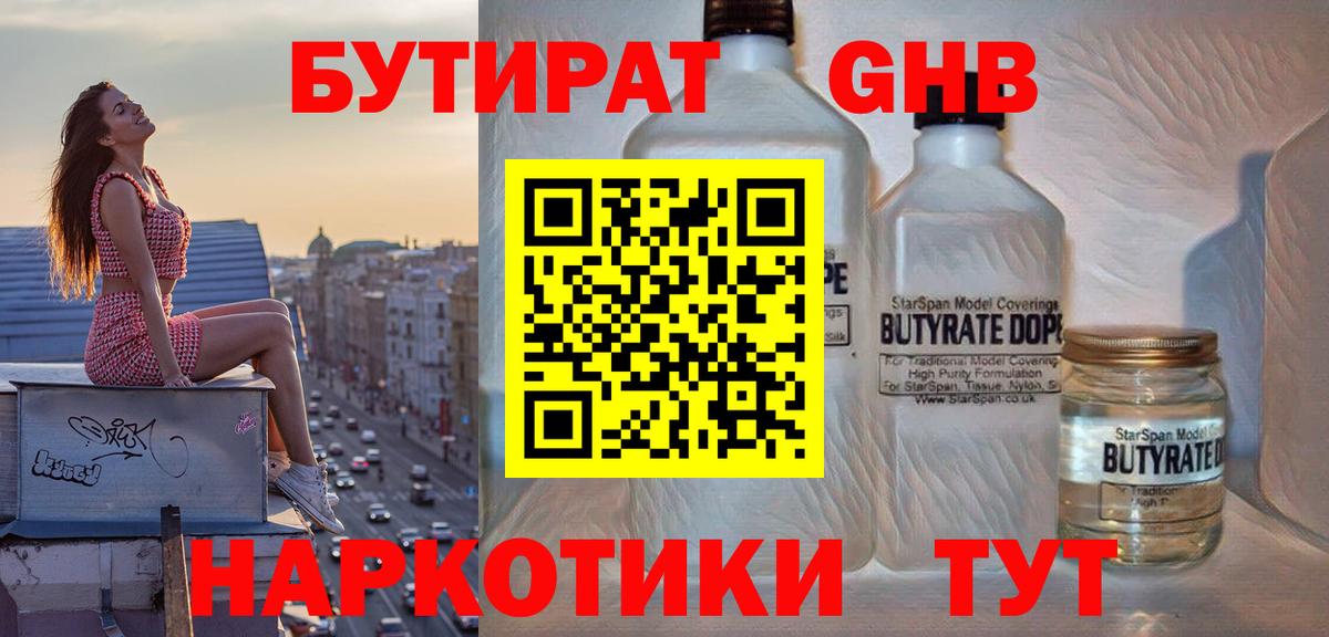 БУТИРАТ Butirat Великий Новгород