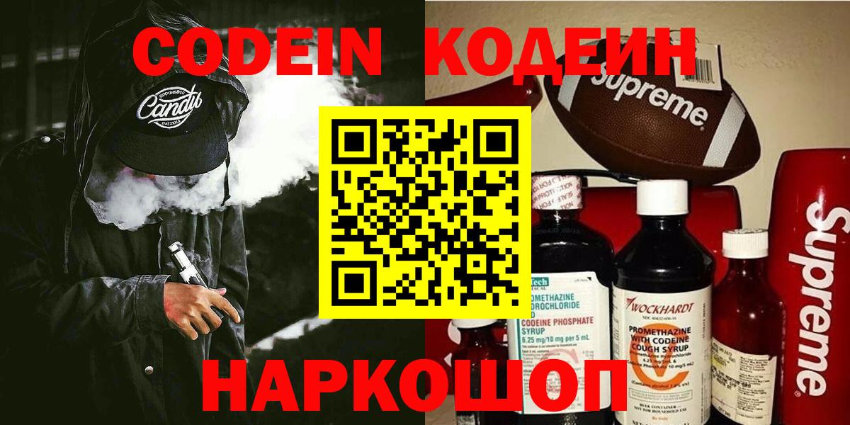 Codein напиток Lean (лин)  Вход с VPN  Великий Новгород  Codein напиток Lean (лин) 